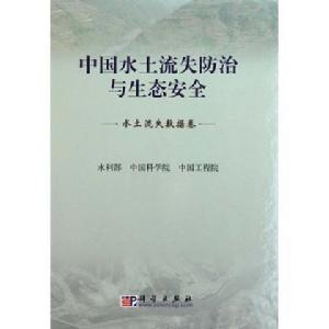 中國水土流失防治與生態安全·水土流失數據卷