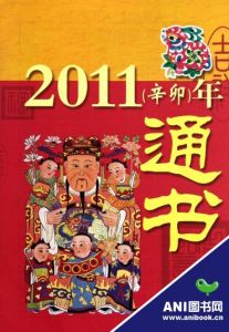 《2011(辛卯)年通書》