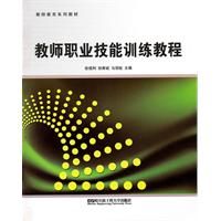 《教師職業技能訓練教程》