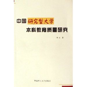 《中國研究型大學本科教育質量研究》