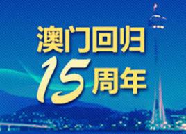 澳門回歸15周年