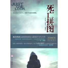 死亡拼圖[美國2010年出版驚悚小說]