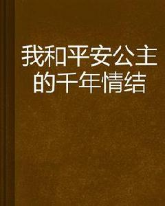 我和平安公主的千年情結