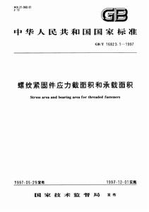 螺紋緊固件應力截面積和承載面積