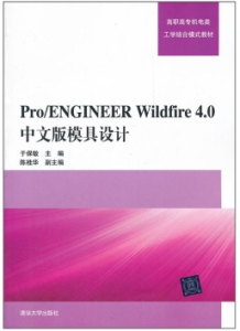 Pro/ENGINEER Wildfire4.0中文版模具設計（附光碟）