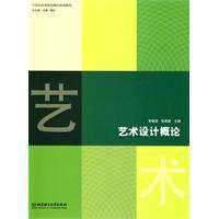 藝術設計概論[2009年6月1日北京理工大學出版社出版圖書]