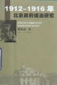 1912-1916年北京政府統治研究