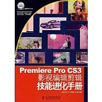 PremiereProCS3影視編輯剪輯技能進化手冊