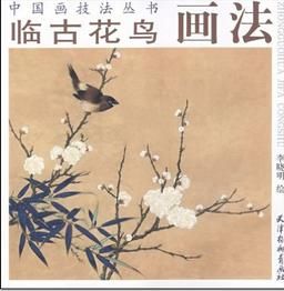 臨古花鳥畫法