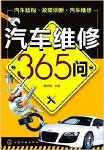 汽車維修365問