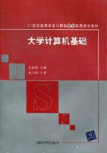 大學計算機基礎[王國權、陳曉丹、楊秀娟編著書籍]