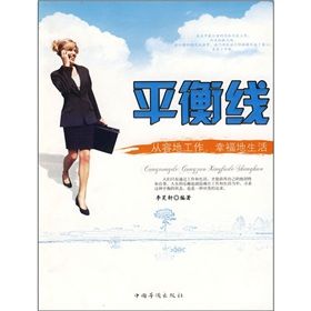 《平衡線：從容地工作，幸福地生活》