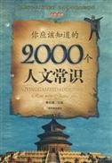 《你應該知道的2000個人文常識》