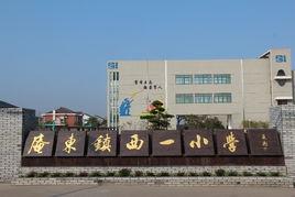 庵東西一國小 庵東西一國小