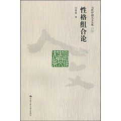 《性格組合論》