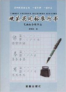 硬筆實用標準行書：筆畫組合練字法