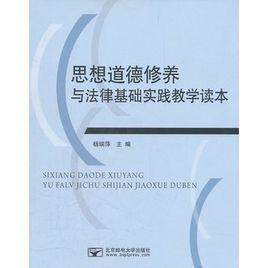 思想道德修養與法律基礎實踐教學讀本