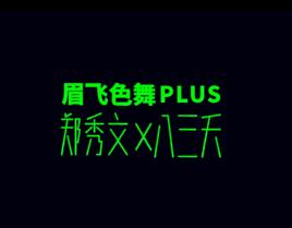 眉飛色舞Plus