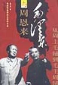 《毛澤東與周恩來：從周主毛輔到毛主周輔》