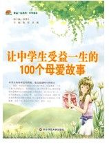 《讓中學生受益一生的100個母愛故事》