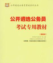 公開遴選公務員考試專用教材