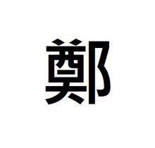 繁體字