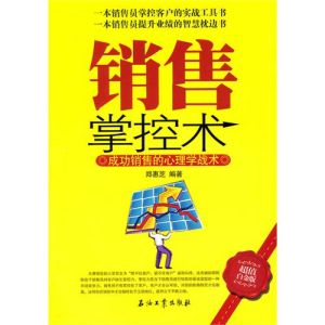 《銷售掌控術》