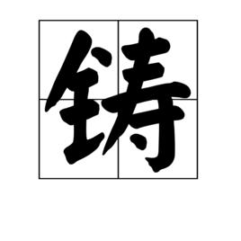 鑄[漢字]