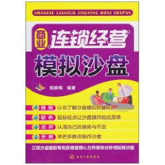 商業連鎖經營模擬沙盤 