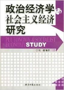 政治經濟學與社會主義經濟研究