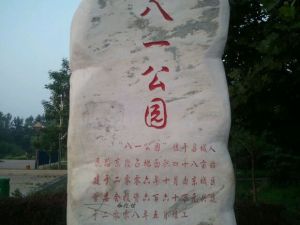 八一公園[寶豐縣]