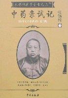 張錫純醫學全書之二-中藥親試記