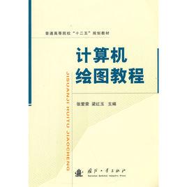 計算機繪圖教程[劉嘉主編的圖書]