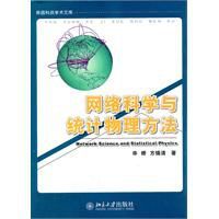 網路科學與統計物理方法