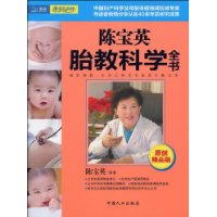 陳寶英胎教科學全書