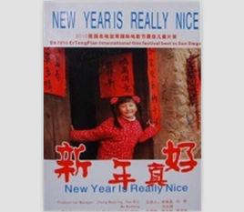 新年真好[馬成雲導演作品]