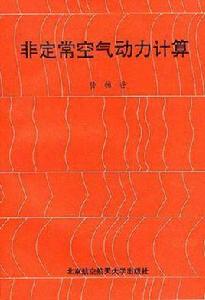 非定常空氣動力計算