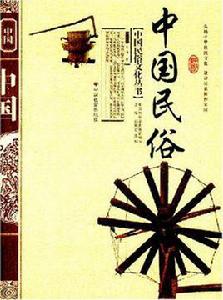 中國民俗[葉濤所著書籍]