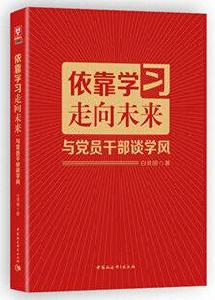 依靠學習走向未來：與黨員幹部談學風