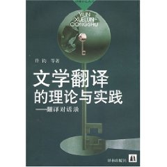 文學翻譯的理論與實踐：翻譯對話錄