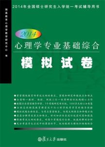 心理學專業基礎綜合模擬試卷