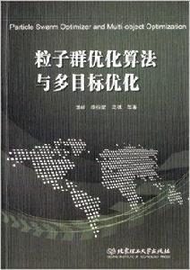 粒子群最佳化算法與多目標最佳化