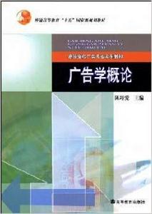 廣告學概論[2004年8月高等教育出版社]