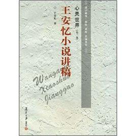 心靈世界：王安憶小說講稿