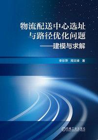 物流配送中心選址與路徑最佳化問題