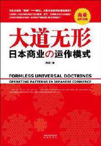 大道無形：日本商業運作模式