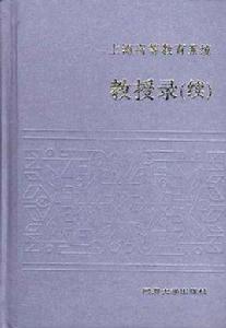 上海高等教育系統教授錄（續集）