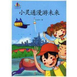 小學生必讀名家：小靈通漫遊未來