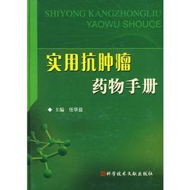 實用抗腫瘤藥物手冊