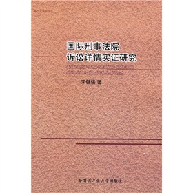 國際刑事法院訴訟詳情實證研究